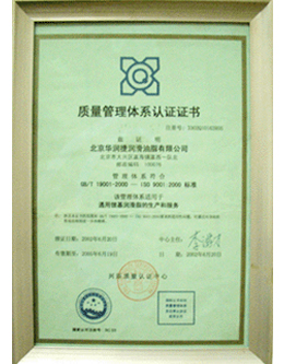 華潤捷ISO9001國際質量體系認證證書